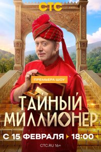 Тайный миллионер — постер