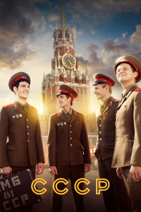 СССР — постер