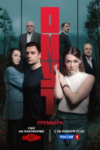 Омут — постер