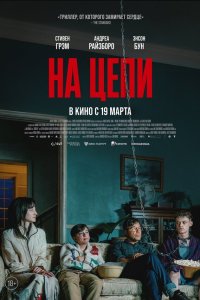 На цепи — постер