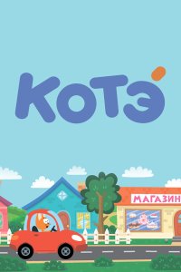 Котёнок Котэ — постер