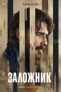 Заложник — постер