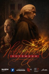 Новороссия. Потёмкин — постер
