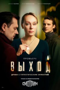 Выход — постер