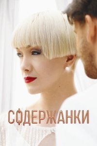 Содержанки — постер