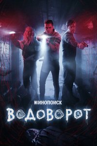 Водоворот — постер