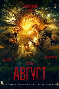 Август — постер