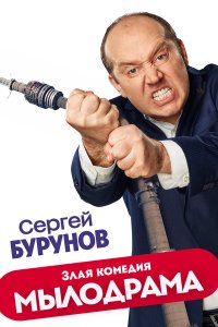 Мылодрама — постер