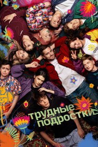 Трудные подростки — постер