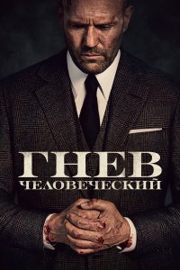 Гнев человеческий — постер