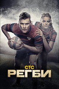 Регби — постер