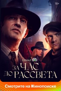 За час до рассвета — постер