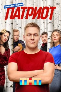 Патриот — постер