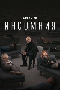 Инсомния — постер