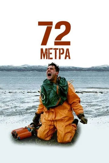 72 метра — постер