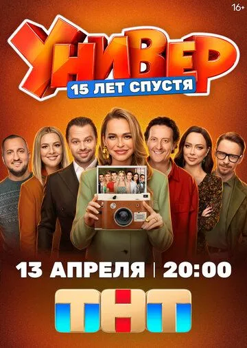 Универ. 15 лет спустя — постер