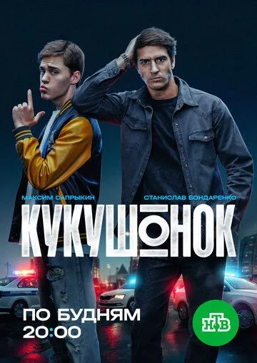 Кукушонок — постер