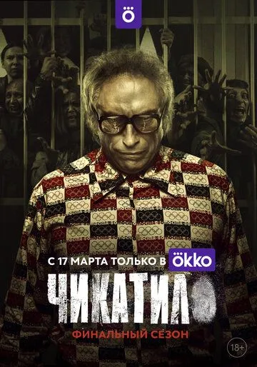 Чикатило — постер