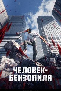 Человек-бензопила — постер