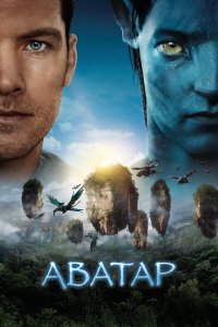 Аватар — постер