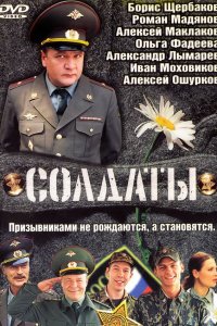 Солдаты — постер