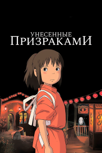 Унесённые призраками — постер