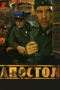 Апостол — постер