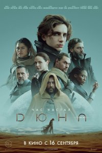 Дюна — постер