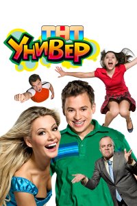 Универ — постер