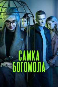 Самка богомола — постер