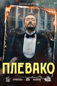 Плевако — постер