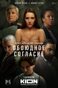 Обоюдное согласие — постер