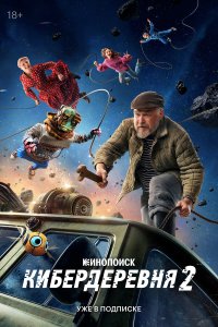Кибердеревня — постер
