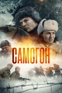 Самогон — постер