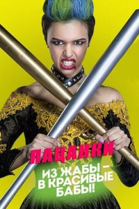 Пацанки — постер