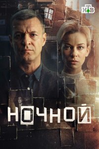 Ночной — постер