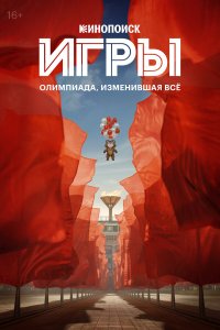 Игры — постер