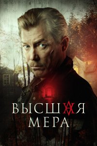 Высшая мера — постер