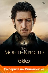Граф Монте-Кристо — постер