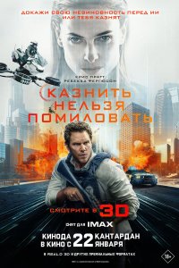 Казнить нельзя помиловать — постер