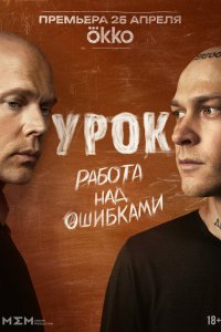 Урок — постер