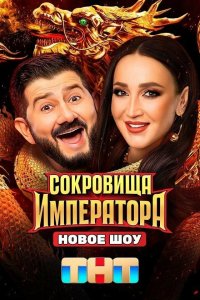 Сокровища императора — постер