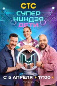 Суперниндзя. Дети — постер