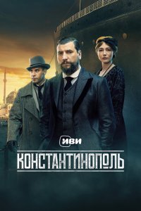 Константинополь — постер