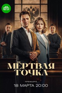 Мёртвая точка — постер