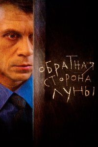 Обратная сторона Луны — постер