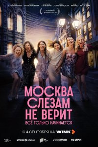 Москва слезам не верит. Всё только начинается — постер