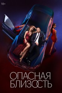 Опасная близость — постер