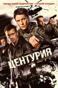 Центурия — постер