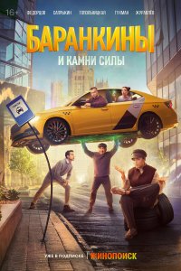 Баранкины и камни силы — постер
